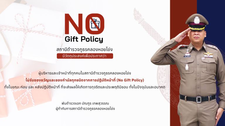 ไม่รับของขวัญของกำนัน