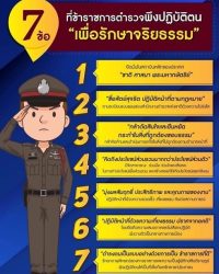 ข้าราชการตำรวจพึงปฏิบัตตน