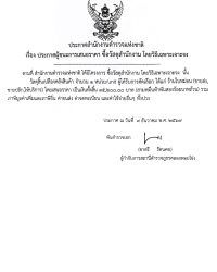 ประกาศผู้ชนะราคาวัสดุสำนักงานไตรมาส1 68