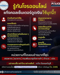 รู้ทันโจรออนไลน์