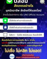 ปลอม สังเกตอย่างไร