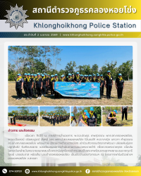 สถานีตำรวจภูธรคลองหอยโข่ง (FB,IG)