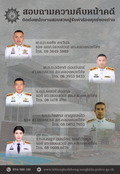 สอบถามความคืบหน้าคดี